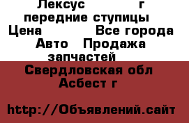 Лексус GS300 2000г передние ступицы › Цена ­ 2 000 - Все города Авто » Продажа запчастей   . Свердловская обл.,Асбест г.